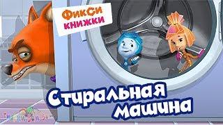 Детский уголок/Kids'Corner Фиксики СТИРАЛЬНАЯ МАШИНА мультик игра | Фикси книжки