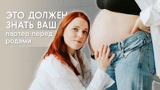 Что должен знать партнер о родах | Партнерские роды