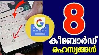 Keyboard Hidden Secret Tricks and Tips Malayalam | Google Gboard | PART- 1| ഗൂഗിള്‍ കീബോര്‍ഡ് ടിപ്സ്