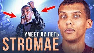 УМЕЕТ ЛИ ПЕТЬ STROMAE | Инопланетный музыкант с уникальным мышлением