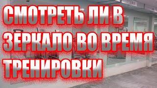 СМОТРЕТЬ ЛИ В ЗЕРКАЛО ВО ВРЕМЯ ТРЕНИРОВКИ