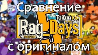 [Rag_Days] REANIMATED (Сравнение с оригиналом)