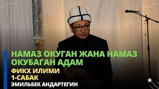 Намаз окуган жана намаз окубаган адам | фикх илими | 1-сабак | Эмильбек Андартегин