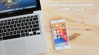 Адаптивное мобильное меню на HTML, CSS и JS