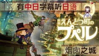 【日语学习者必须要看】边听人气故事边学日语“烟窗之城”因该看过的人比较多吧！我也很喜欢！！！一定要看从开头到尾哦～声音是我的～有中日字幕。会日语学习请你享受感动的故事边学日语吧～会记住日语表现