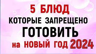 5 БЛЮД которые НЕЛЬЗЯ готовить на НОВЫЙ год 2023. Новогодний стол.