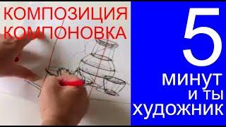 5 МИНУТ И ТЫ ХУДОЖНИК - компоновка и композиция. Урок 16