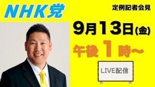 【定例記者会見ライブ】9月13日（金）午後１時から