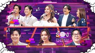 The Wall Song ร้องข้ามกำแพง | EP.226 | ลี / ปลื้ม / อาไก่ / อาตุ่ย / แอน | 2 ม.ค. 68 FULL EP