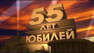 Футаж с днём рождения 55 лет юбилей