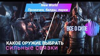 New World ГАЙД : КАКОЕ ОРУЖИЕ ВЫБРАТЬ Самые сильные связки ТОП оружий