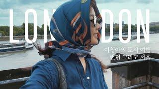 [SUB] 도시여행자, 이청아의 도시 여행ㅣ런던 그리고 서울 ( 테이트모던 | 에임레온도르 | 콘란샵 | PUTPUTPUT | OUCH ) (4K)