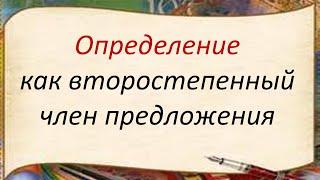 #русскийязык #егэ Определение как второстепенный член предложения. Видеоурок.