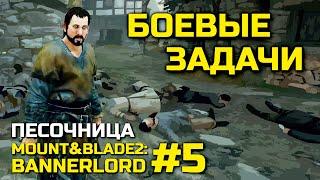 БОЕВЫЕ ЗАДАЧИ, песочница Mount & Blade 2: Bannerlord #5