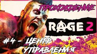 Прохождение RAGE 2 - #04 Центр управления