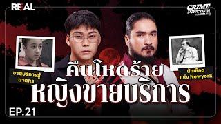 “ คืนโหดร้ายหญิงขายบริการ ” โดย หมอตังค์-ฟาโรห์ | Crime Junction คน คลั่ง คดี EP.21