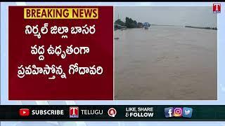 బాసర వద్ద ఉధృతంగా గోదావరి వరద  | Godavari Heavy Flood Flow at Basara due to Rain | TNews