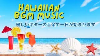 Haiwai Music BGM【ハワイアンミュージック】朝から元気が良くなる音楽｜善良な一日をスタートする