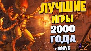 Во что поиграть? Лучшие игры. Год 2000