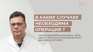 Какие проктологические заболевания требуют ОПЕРАТИВНОГО лечения