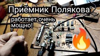 Приемник Полякова на три КВ диапазона, в 2024 не хуже современных трансиверов и приемников! ГТ309!