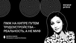 ПМЖ на Кипре путем трудоустройства - реальность, а не миф | by Korpus Prava