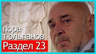 пора тюльпанов - часть 23 (русские субтитры)