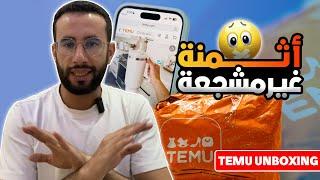 بدون جمارك  الطلبية 3 كتوصلني من موقع TEMU أخيراً   وصول منتجات