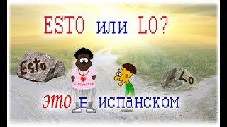 Испанский язык Урок 44 Algo especial №2 - разница между lo и esto  (www.espato.ru)