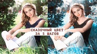 Урок Photoshop Cs6 : "Сказочный цвет за 5 простых шагов" - обработка Photoshop обучение