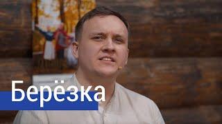 Песня до слёз! Берёзка – ансамбль ПТАШИЦА / Солирует @SergeyLebedev