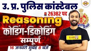 UP Police Constable Coding Decoding | UP Constable Reasoning Class | UPP Reasoning by Deepak Sir