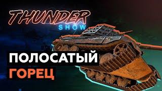 Thunder Show: Полосатый горец