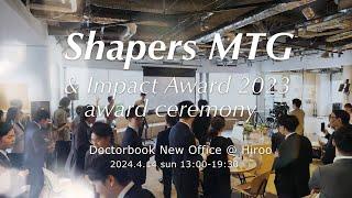 招待制イベント開催！Shapers Meeting&Impact Award 2023 Award　Ceremony