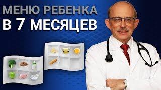 Прикорм ребенка с 7 месяцев - меню, схема, таблица. Сколько должен кушать малыш в 7 месяцев?