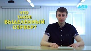 ABC-Server - Что такое Выделенный Сервер?