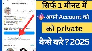 Instagram Account Private Kaise Kare 2025 | How To Make Instagram Account Private 2025 | #instagram