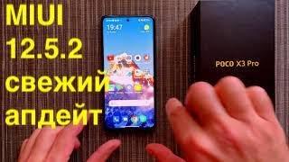 Пришла Новая MIUI 12.5.2 Global на Xiaomi POCO X3 Pro.Список изменений!