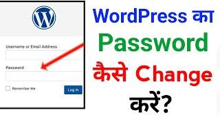 How to change wordpress password | Wordpress का Password कैसे Change करें 2023