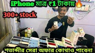 মাত্র ₹১ টাকায় iPhone নিয়ে যাওBiggest Iphone stock in Kolkata| second Hand mobile|Dream Gadgets