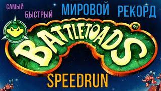 "Battletoads" (NES) Speedrun Мировой рекорд - "Боевые жабы" (ДЕНДИ) Спидран World record