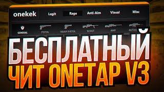  СКАЧАТЬ БЕСПЛАТНЫЙ ЧИТ ONETAP V3 CRACK FIX НА CSGO