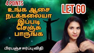 4 Points| உங்க ஆசை நடக்கலையா இப்படி செஞ்சு பாருங்க| LET GO| பிரபஞ்ச ஈர்ப்பு விதி|S LAVANYA DIRECTOR