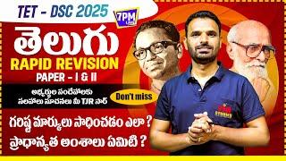 TET-DSC  2025  SGT TELUGU  RAPID REVISION  || BEST PREPARATION PLAN | TJR STUDIE || PIE TJR