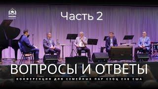 ВОПРОСЫ И ОТВЕТЫ || КОНФЕРЕНЦИЯ ДЛЯ СЕМЕЙНЫХ ПАР СЗОЦ ЕХБ || ЧАСТЬ 2