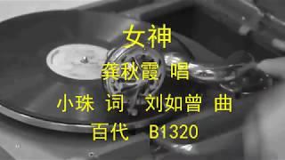 女神  -  龚秋霞