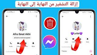 كيفية إزالة التشفير التام بين الطرفين في Messenger (أسلوب التحديث) ||