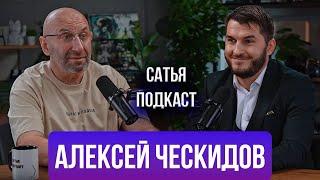 Алексей Ческидов | Где найти нормального мужчину? | Роли в семье | Тест на счастье | Сатья Подкаст