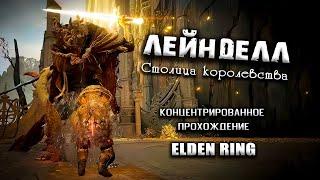 Секреты столицы Лейнделл. Elden RIng(v. 1.02.3). Прохождение. Гайд. Таймкоды.