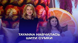 TAYANNA: «Мій син скоро попросить собі сестричку»